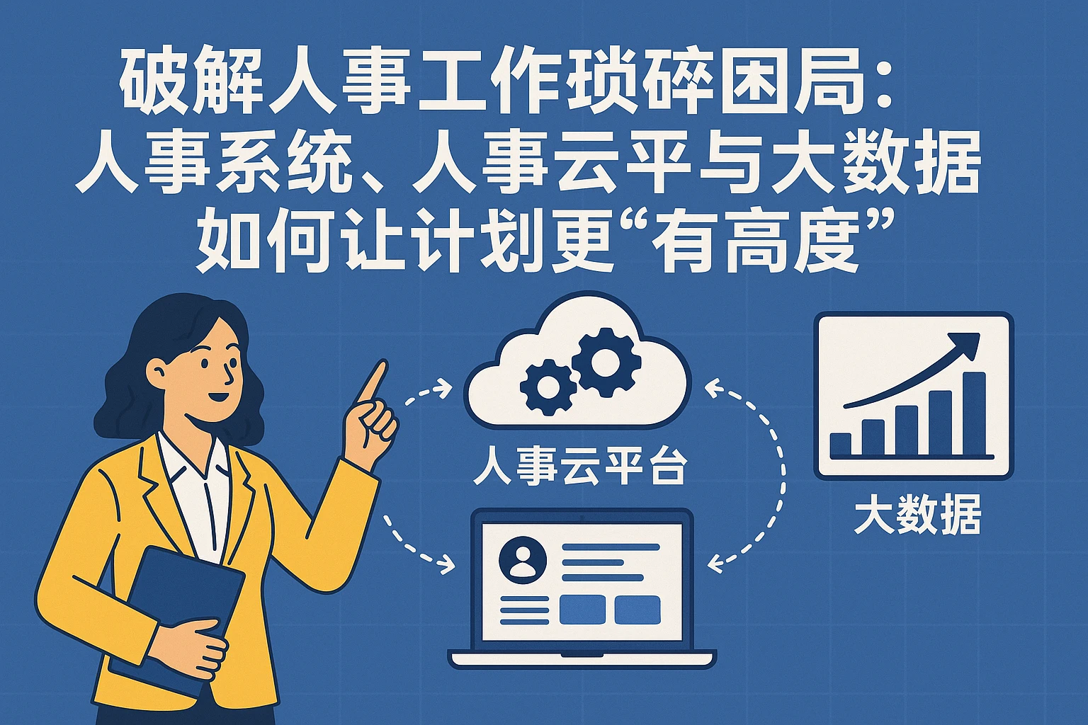 破解人事工作琐碎困局:人事系统、人事云平台与大数据如何让计划更“有高度”