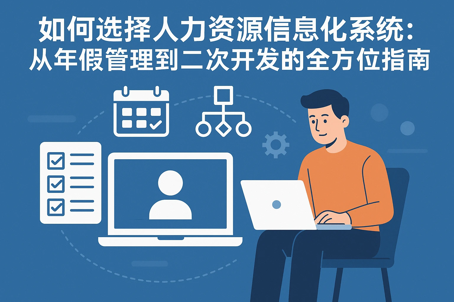 如何选择人力资源信息化系统：从年假管理到二次开发的全方位指南
