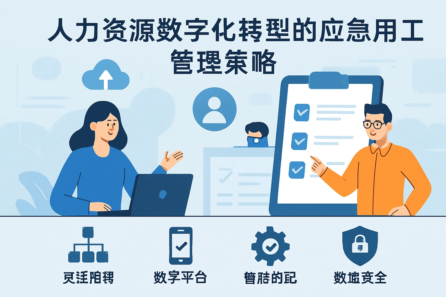 人力资源数字化转型的应急用工管理策略