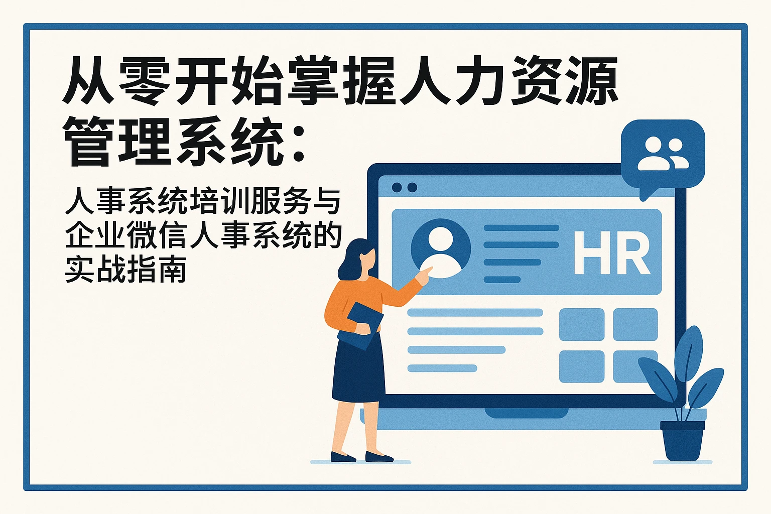 从零开始掌握人力资源管理系统：人事系统培训服务与企业微信人事系统的实战指南