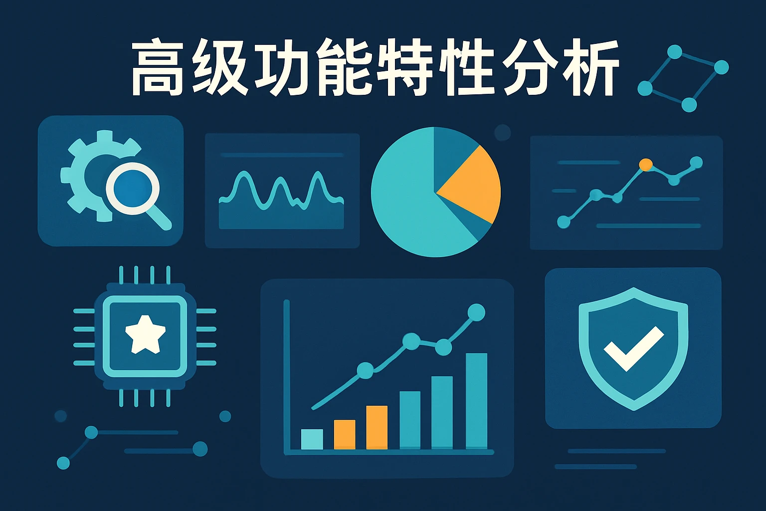高级功能特性分析