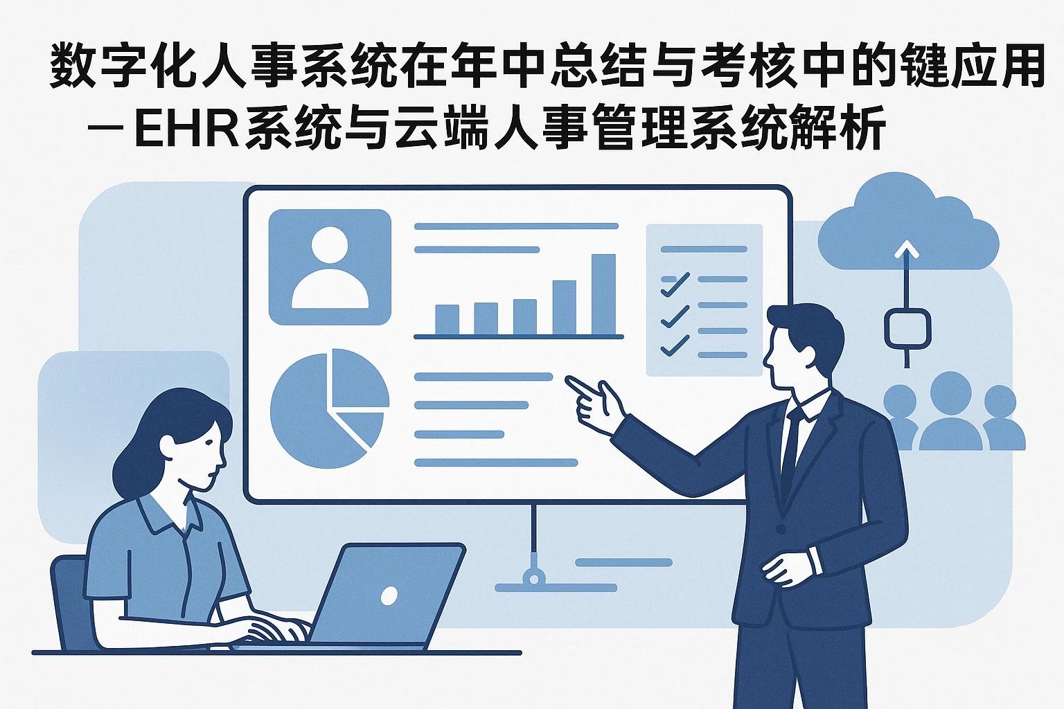 数字化人事系统在年中总结与考核中的关键应用 - EHR系统与云端人事管理系统解析