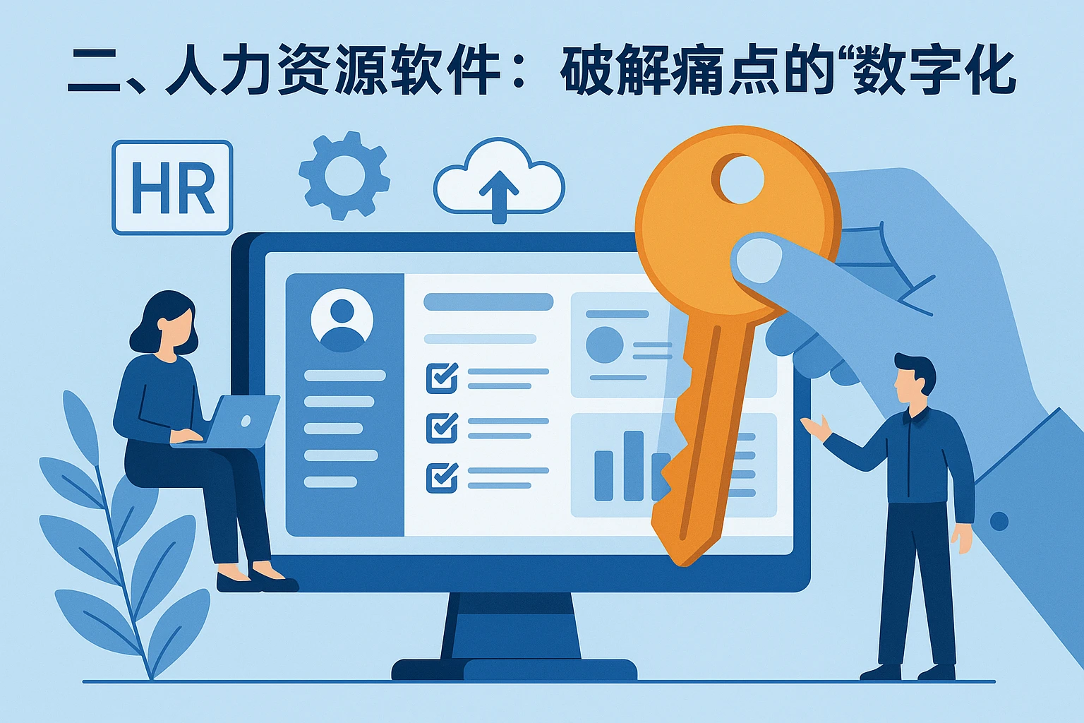 二、人力资源软件：破解痛点的“数字化钥匙”