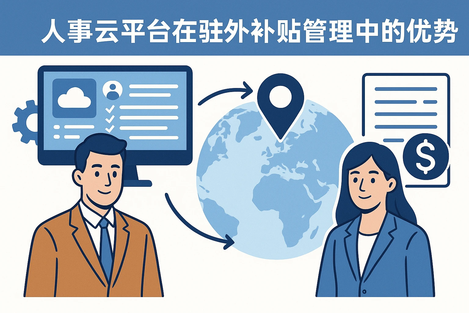人事云平台在驻外补贴管理中的优势