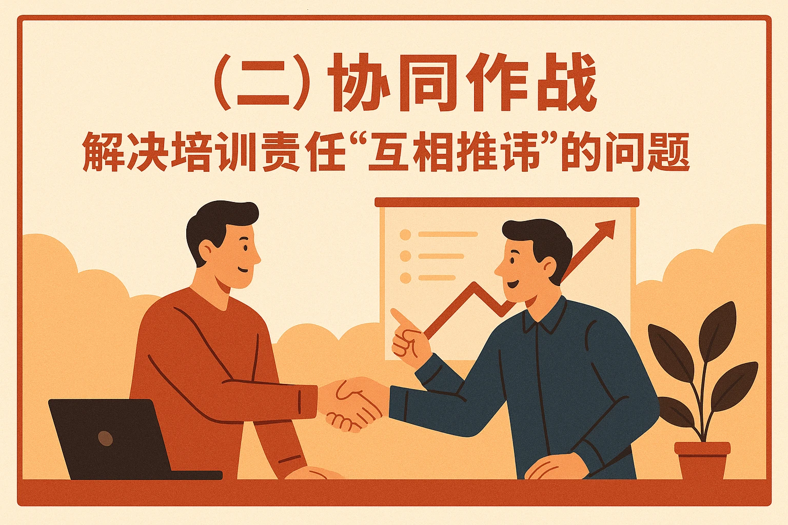 （二）协同作战：解决培训责任“互相推诿”的问题