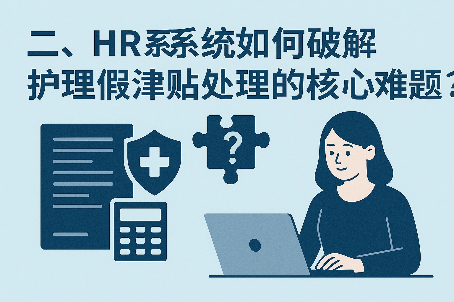 二、HR系统如何破解护理假津贴处理的核心难题?