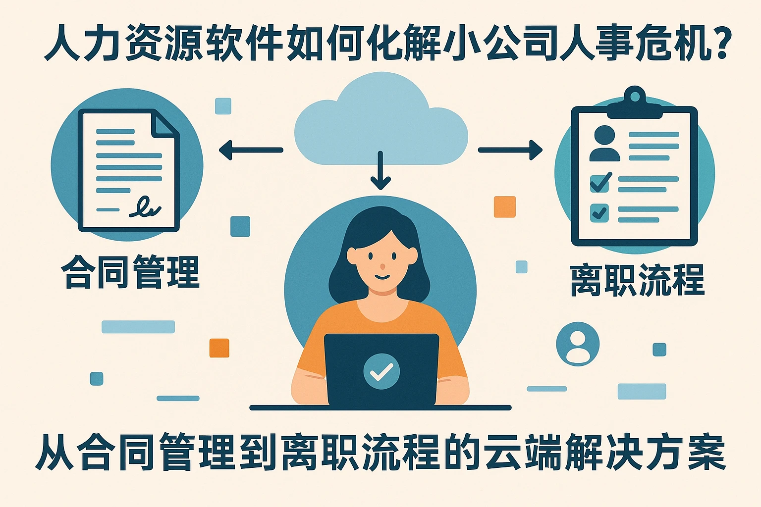 人力资源软件如何化解小公司人事危机？从合同管理到离职流程的云端解决方案