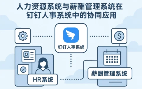 人力资源系统与薪酬管理系统在钉钉人事系统中的协同应用