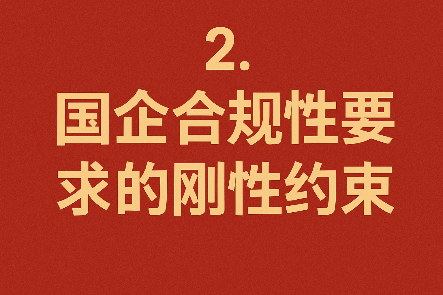 2. 国企合规性要求的刚性约束