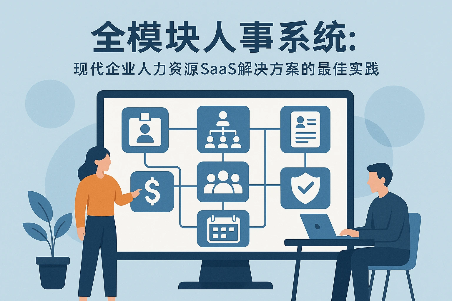 全模块人事系统:现代企业人力资源SaaS解决方案的最佳实践