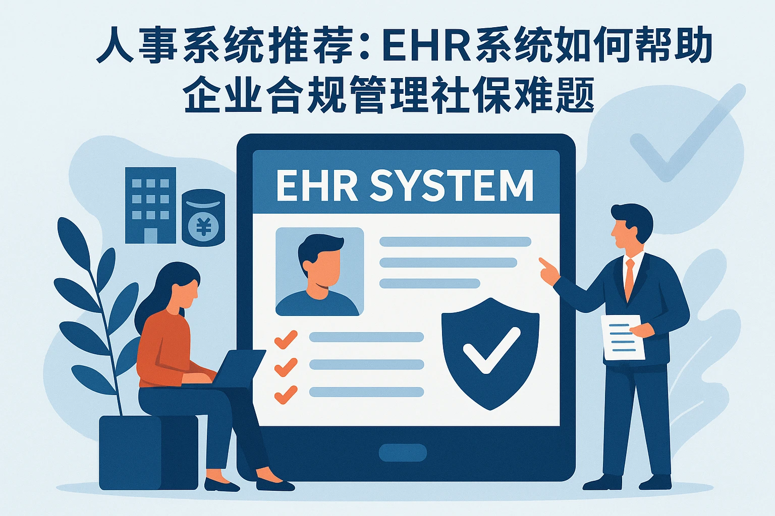 人事系统推荐：EHR系统如何帮助企业合规管理社保难题
