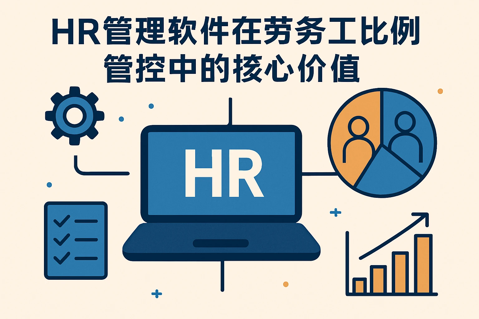 HR管理软件在劳务工比例管控中的核心价值