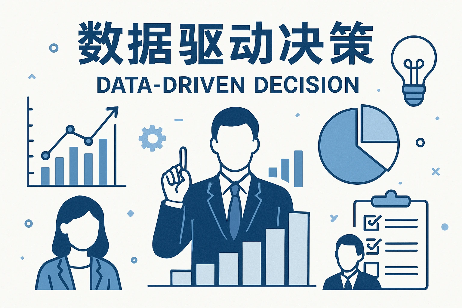 数据驱动决策