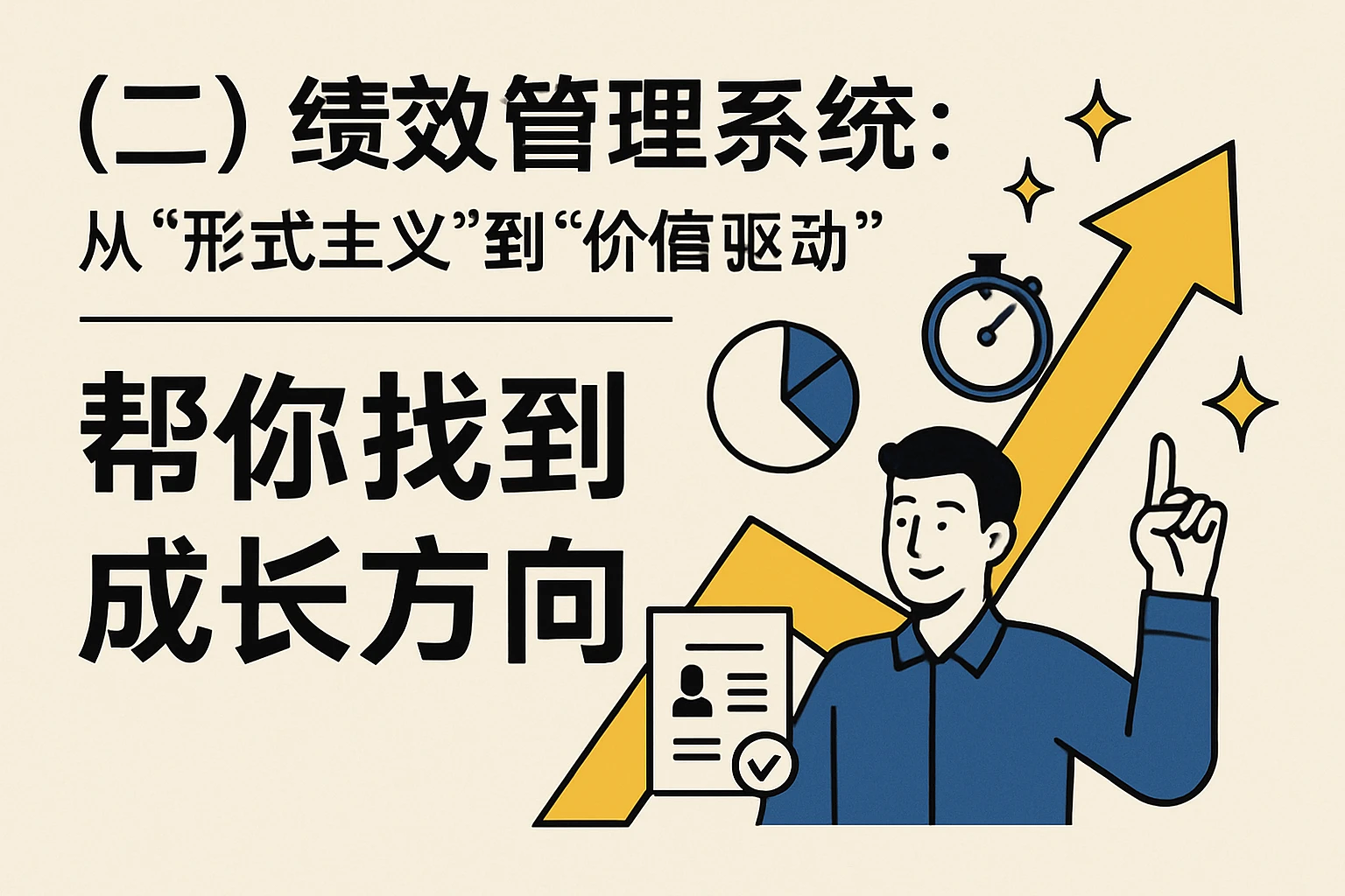 （二）绩效管理系统：从“形式主义”到“价值驱动”，帮你找到成长方向