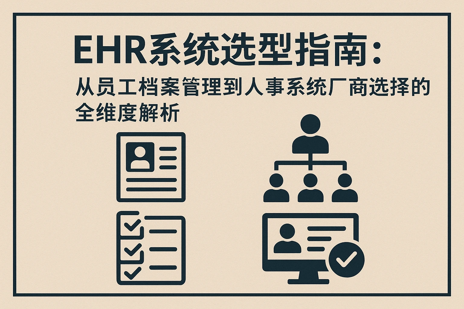 EHR系统选型指南：从员工档案管理到人事系统厂商选择的全维度解析