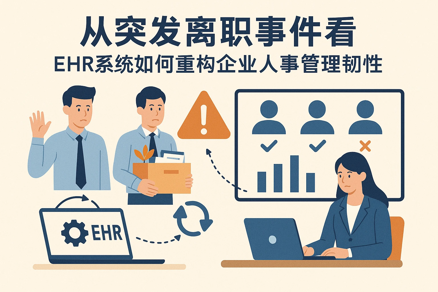 从突发离职事件看EHR系统如何重构企业人事管理韧性