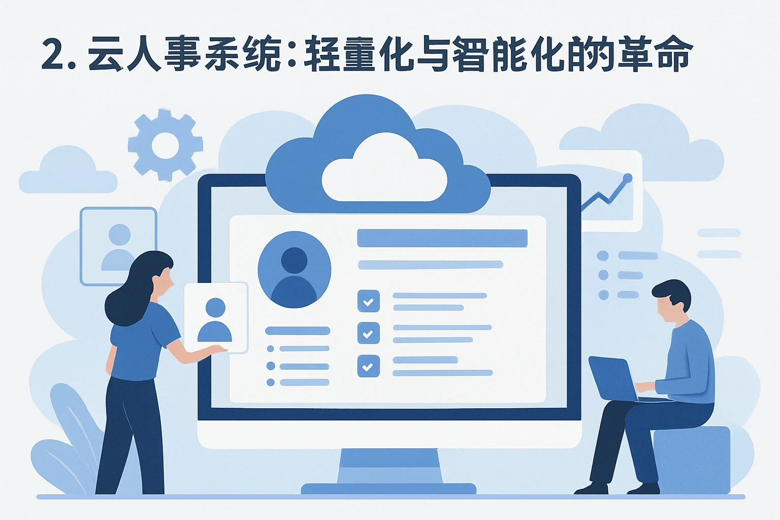 2. 云人事系统：轻量化与智能化的革命