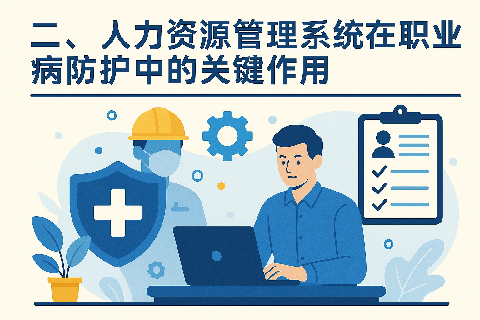 二、人力资源管理系统在职业病防护中的关键作用