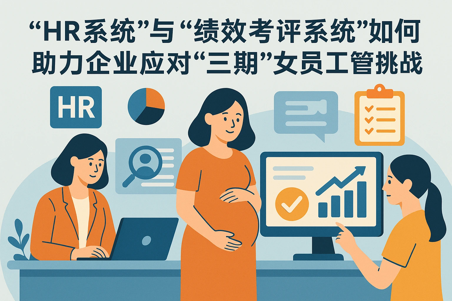 HR系统与绩效考评系统如何助力企业应对