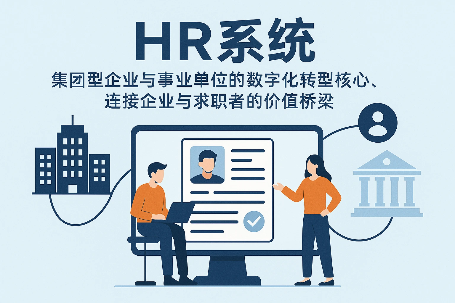 HR系统：集团型企业与事业单位的数字化转型核心，连接企业与求职者的价值桥梁