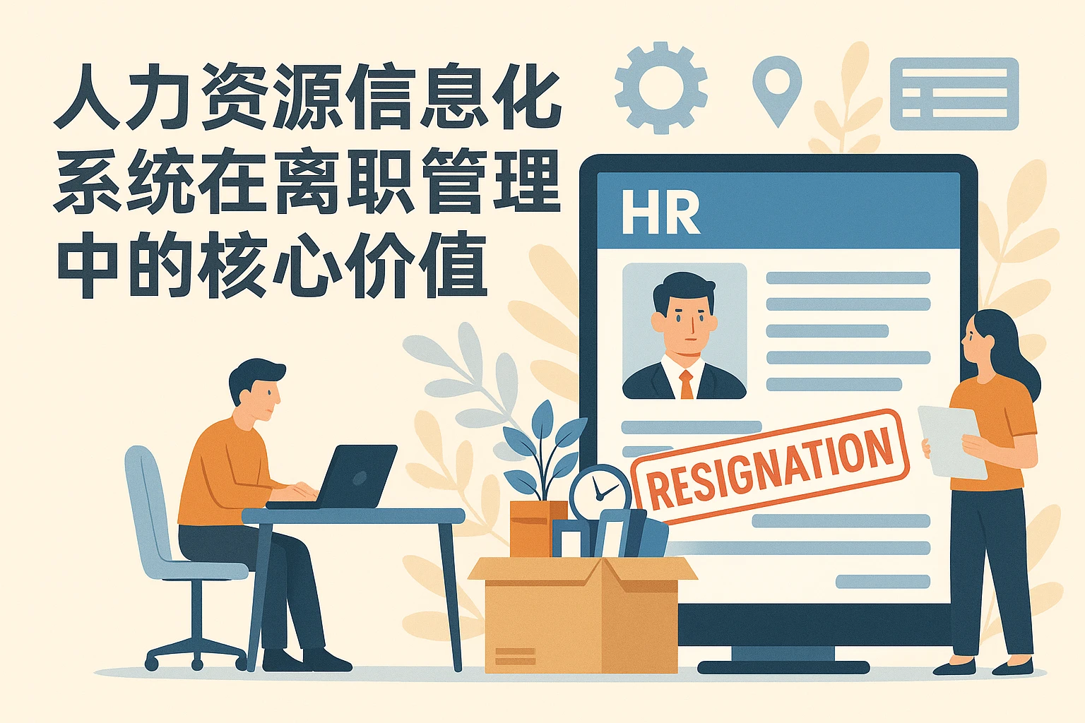 人力资源信息化系统在离职管理中的核心价值