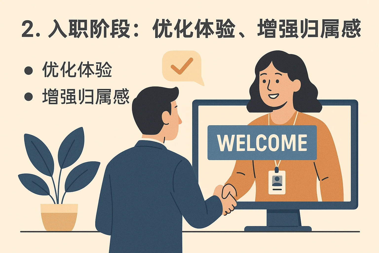 2. 入职阶段：优化体验，增强归属感
