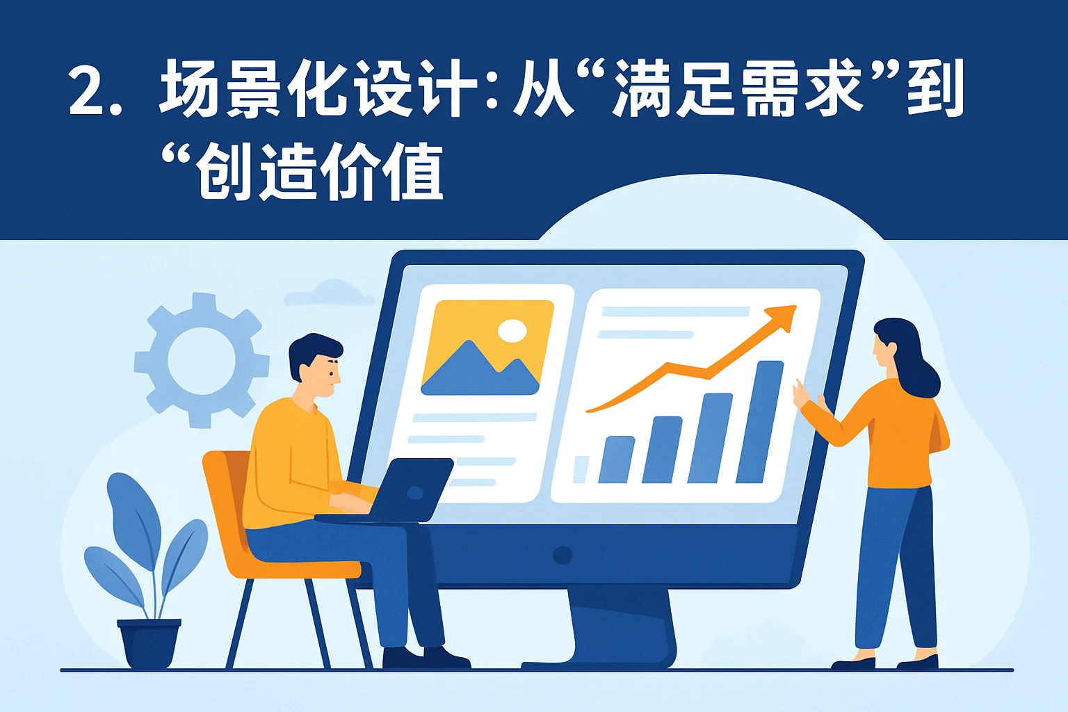 2. 场景化设计：从“满足需求”到“创造价值”