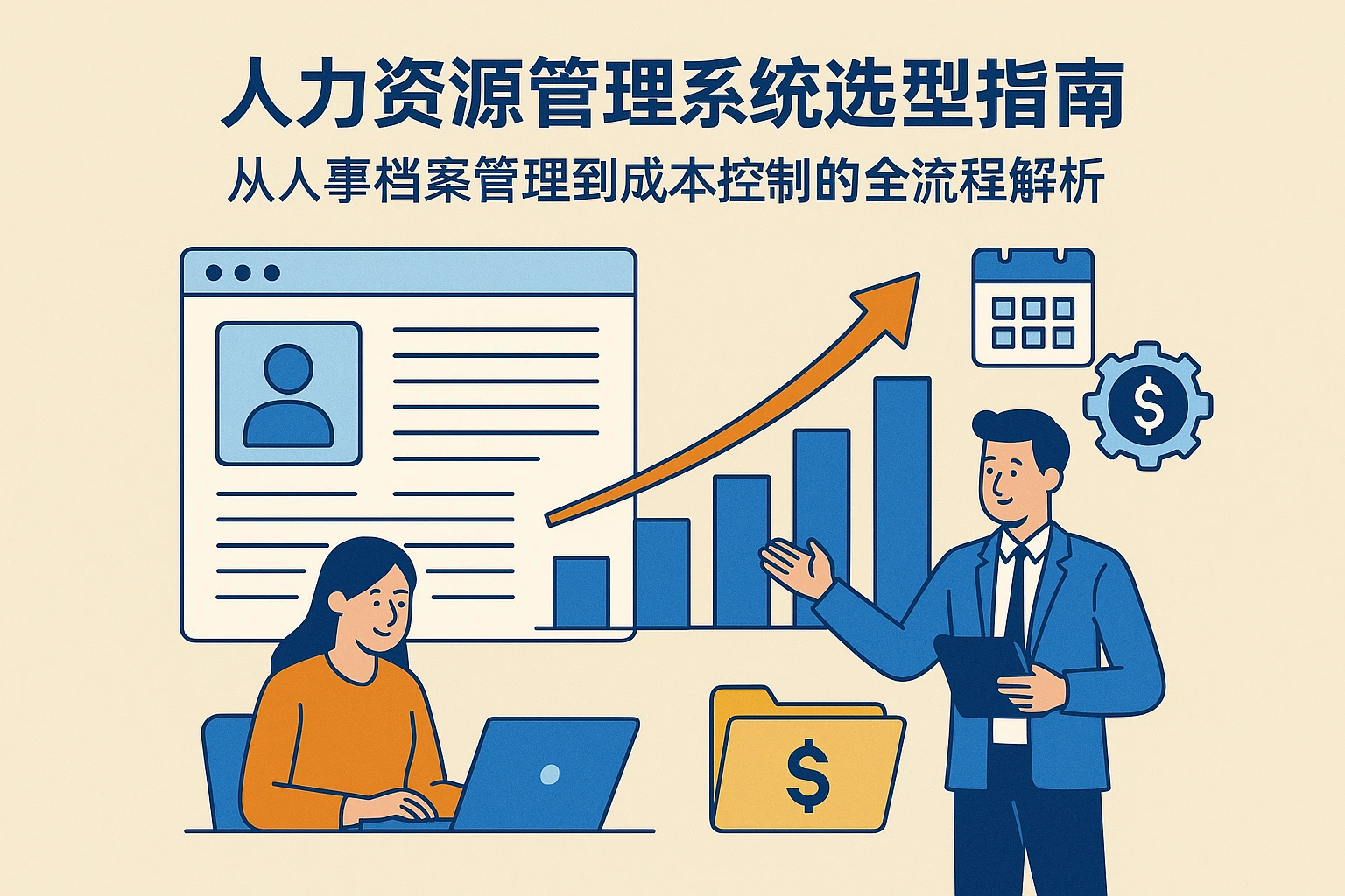 人力资源管理系统选型指南：从人事档案管理到成本控制的全流程解析