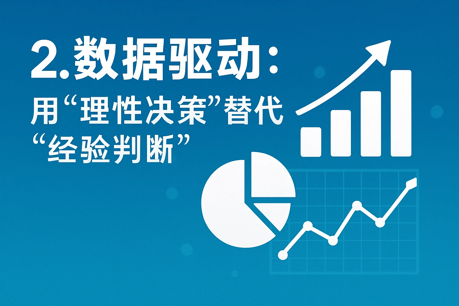 2. 数据驱动：用“理性决策”替代“经验判断”