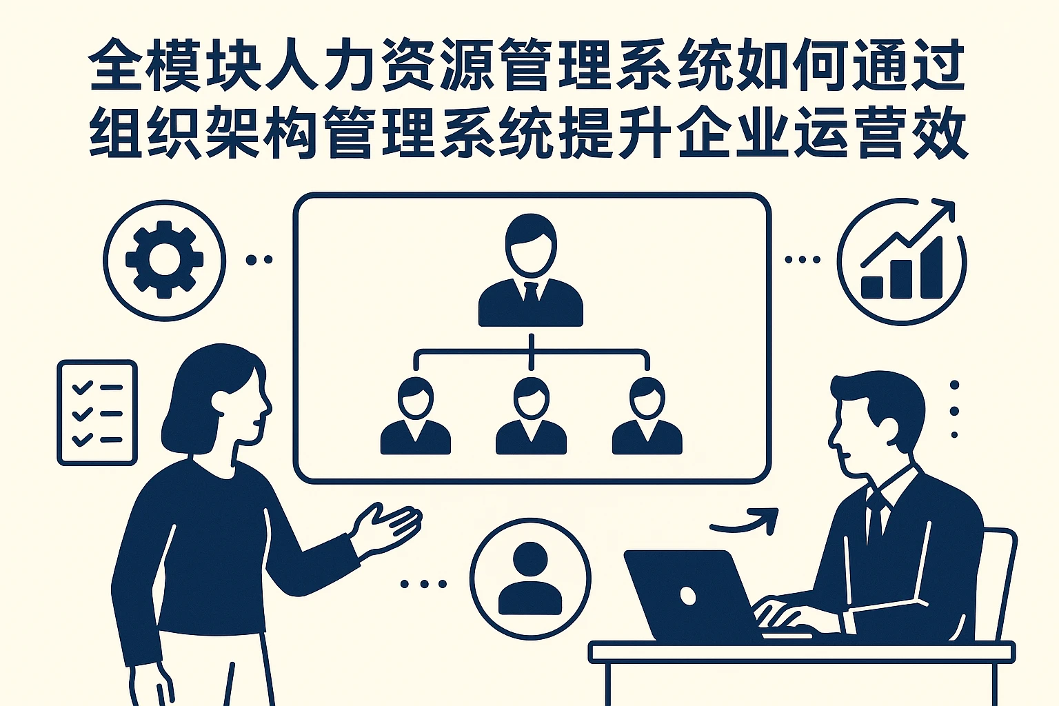 全模块人力资源管理系统如何通过组织架构管理系统提升企业运营效率