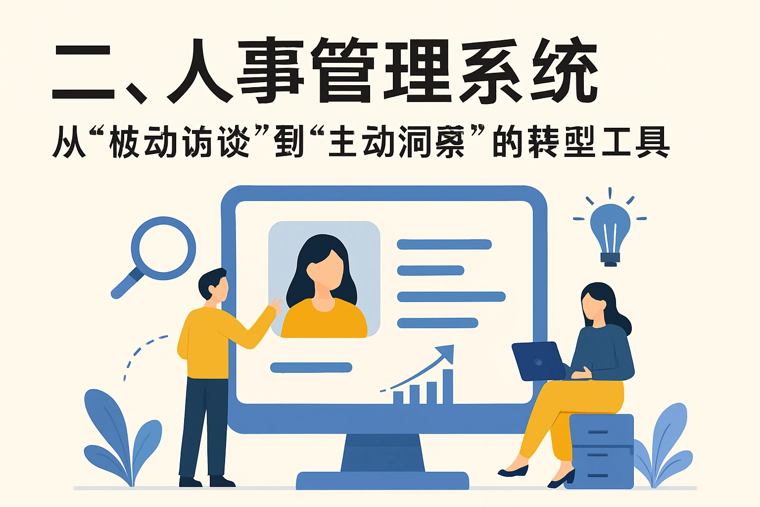 二、人事管理系统：从“被动访谈”到“主动洞察”的转型工具