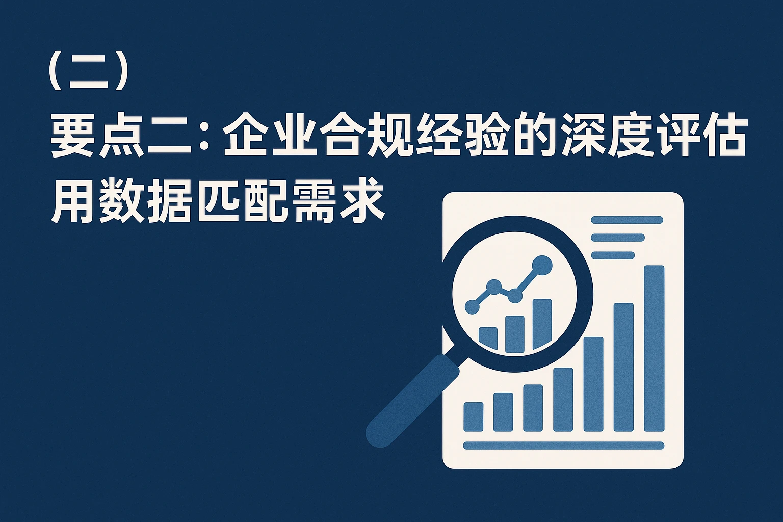 （二）要点二：企业合规经验的深度评估——用数据匹配需求