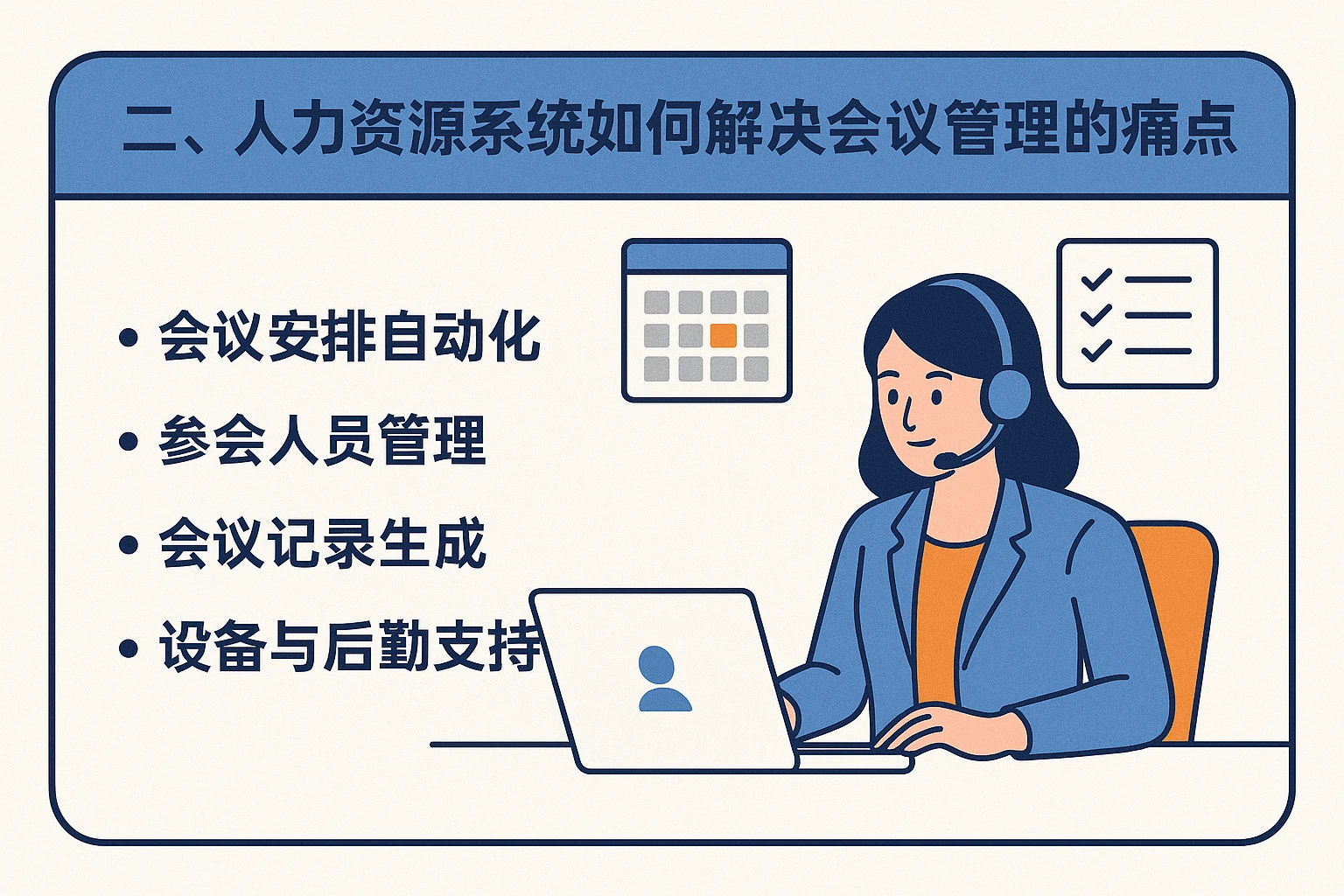 二、人力资源系统如何解决会议管理的细节痛点