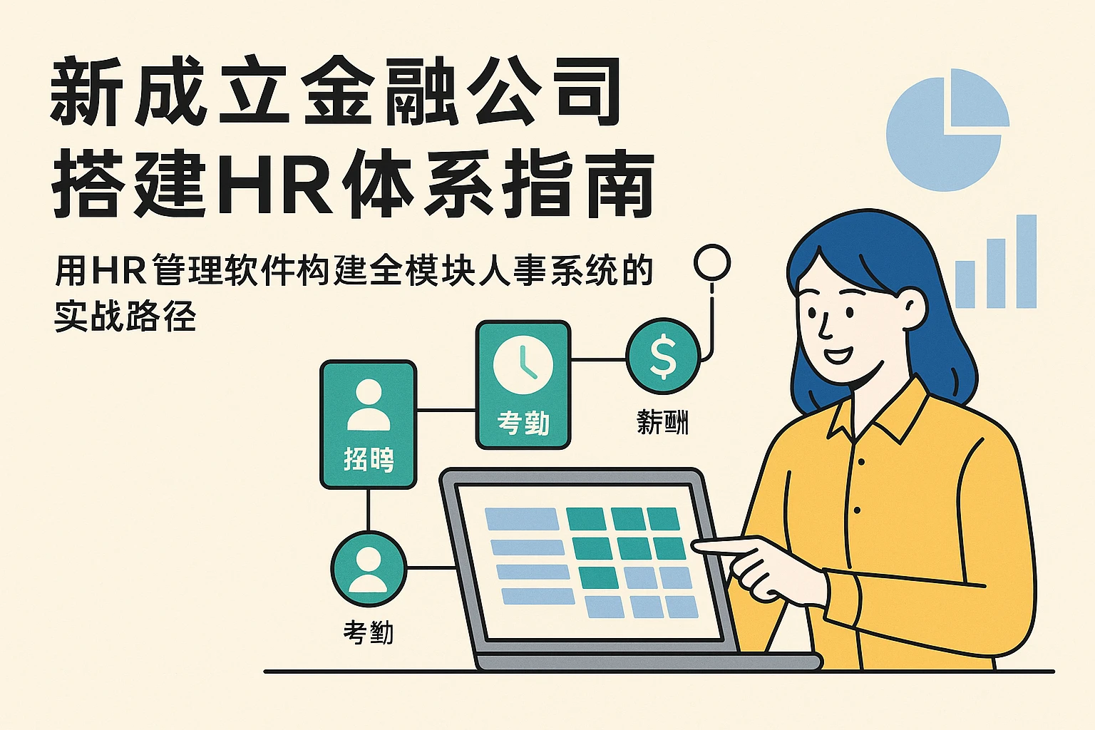 新成立金融公司搭建HR体系指南:用HR管理软件构建全模块人事系统的实战路径