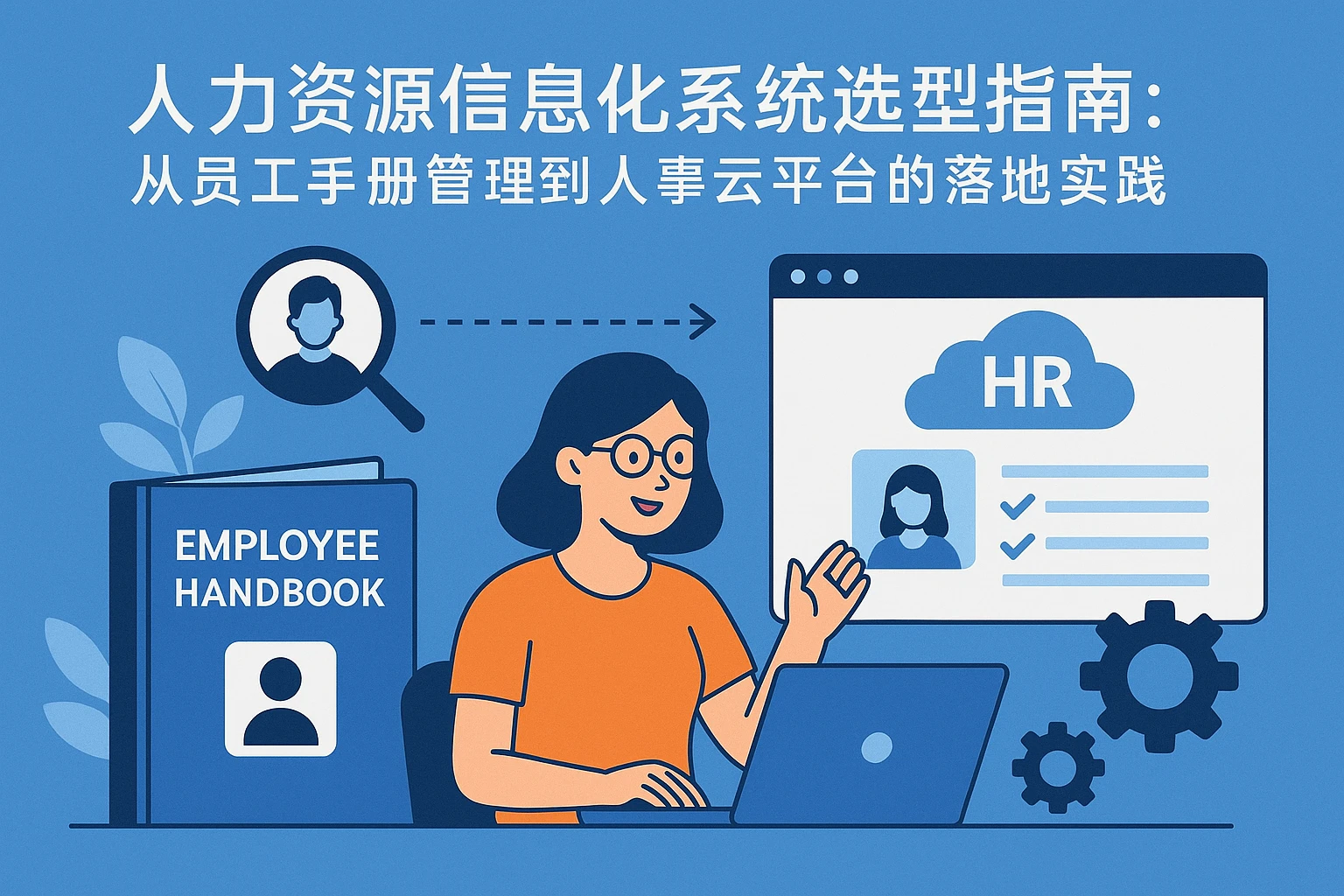 人力资源信息化系统选型指南：从员工手册管理到人事云平台的落地实践