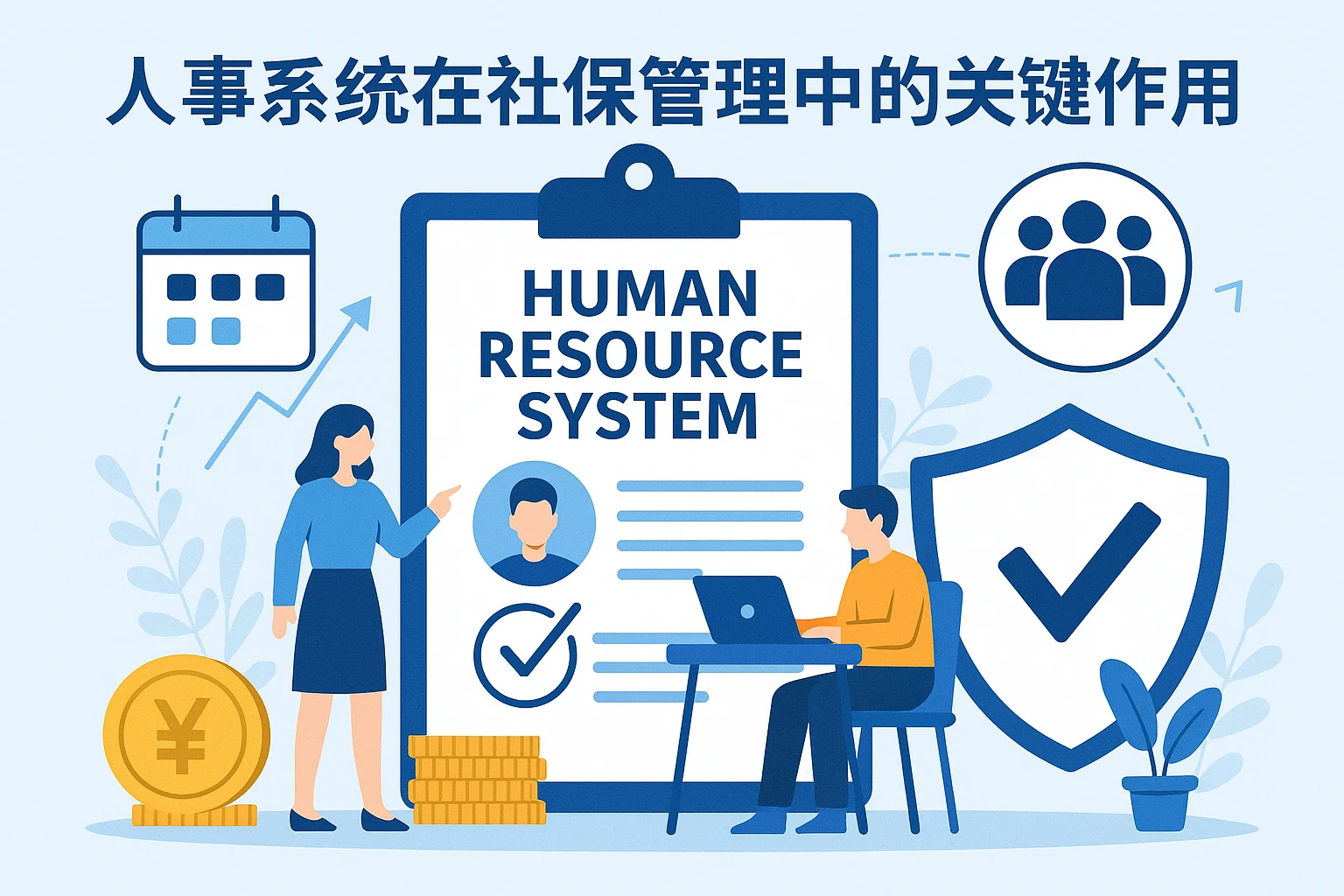 人事系统在社保管理中的关键作用