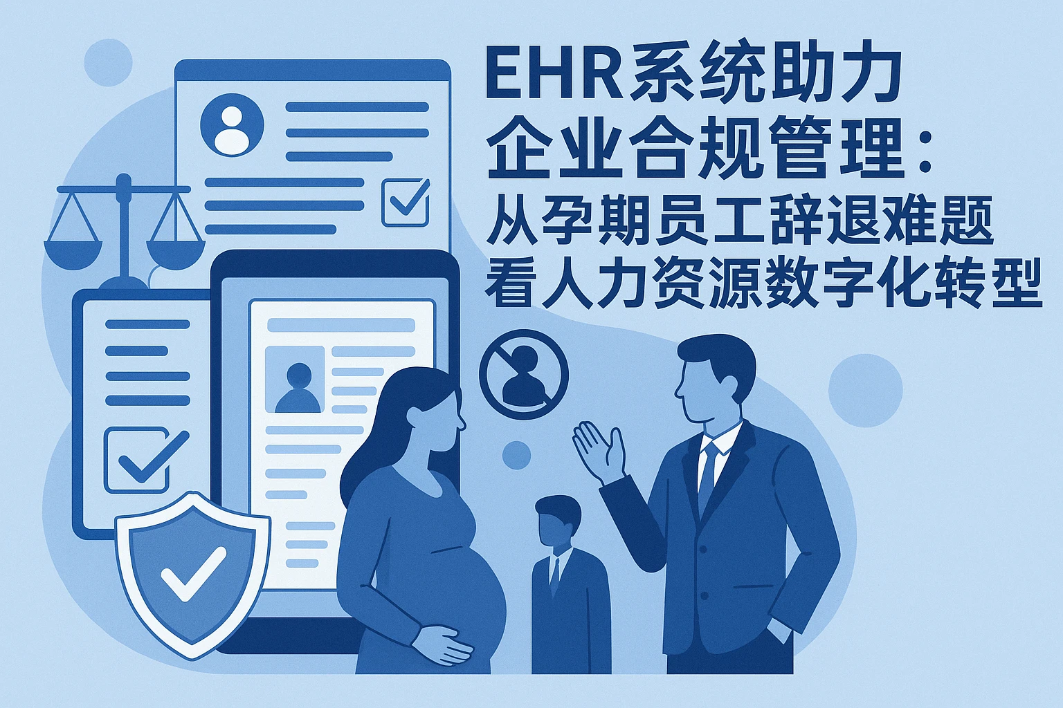 EHR系统助力企业合规管理：从孕期员工辞退难题看人力资源数字化转型