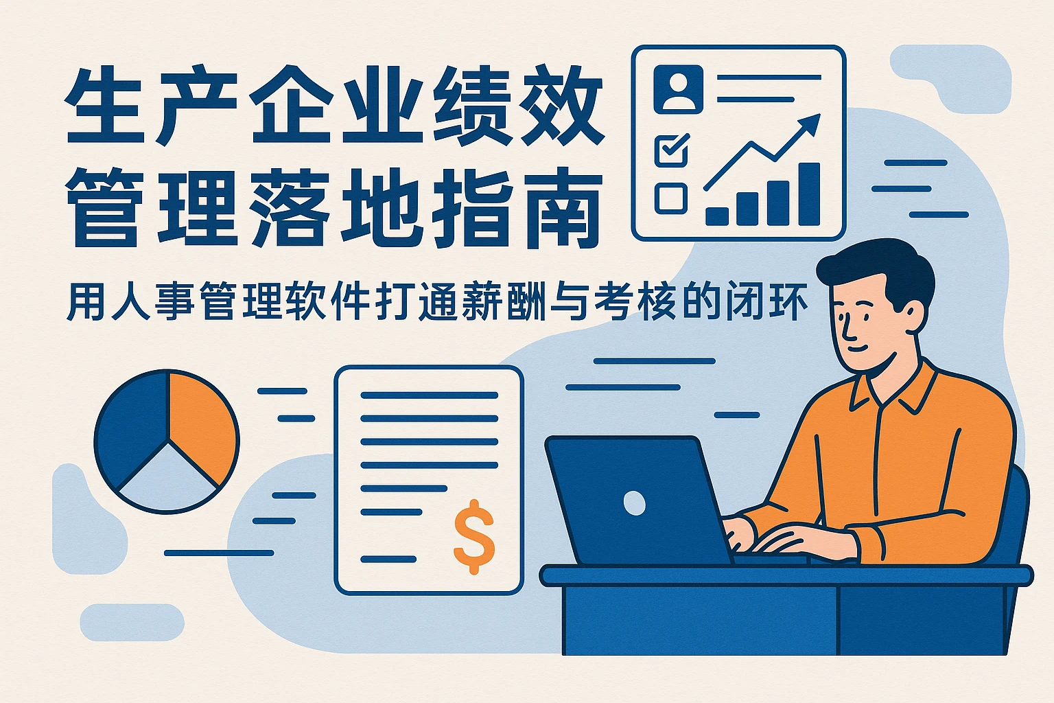 生产企业绩效管理落地指南：用人事管理软件打通薪酬与考核的闭环