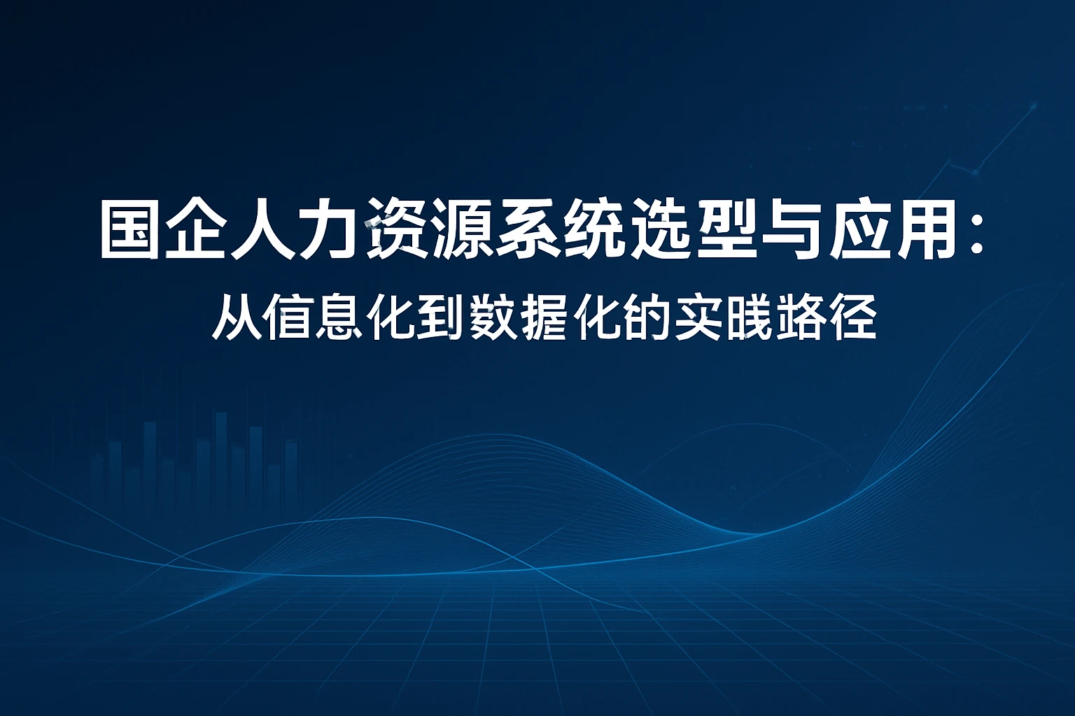 国企人力资源系统选型与应用:从信息化到数据化的实践路径