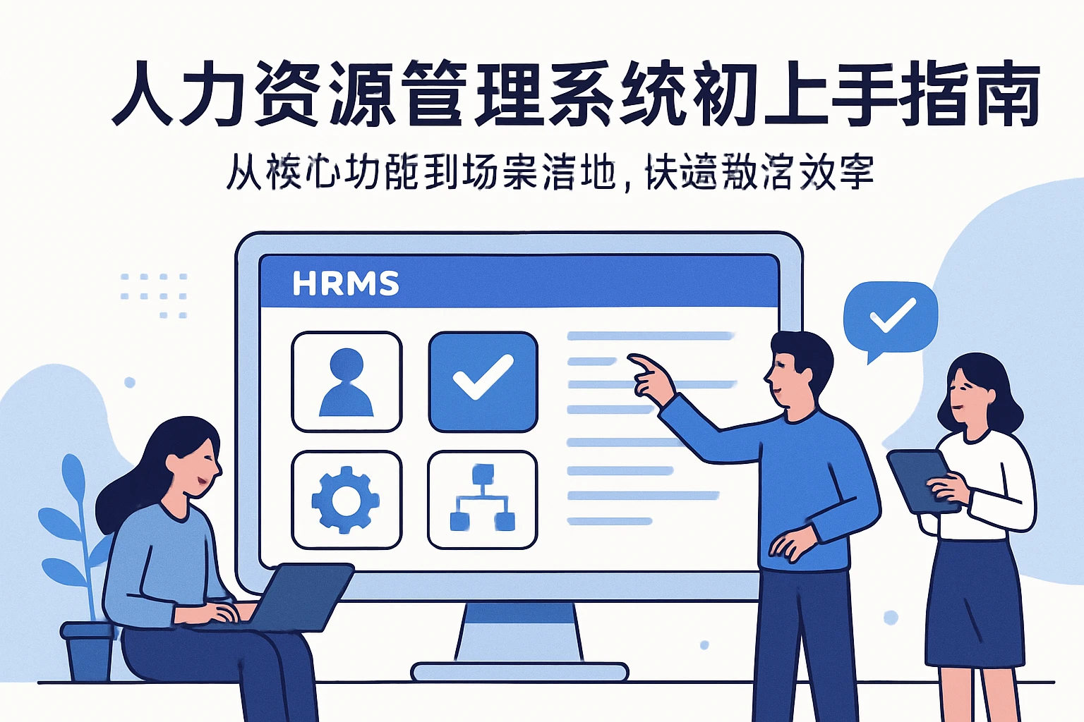 人力资源管理系统初上手指南：从核心功能到场景落地，快速激活效率