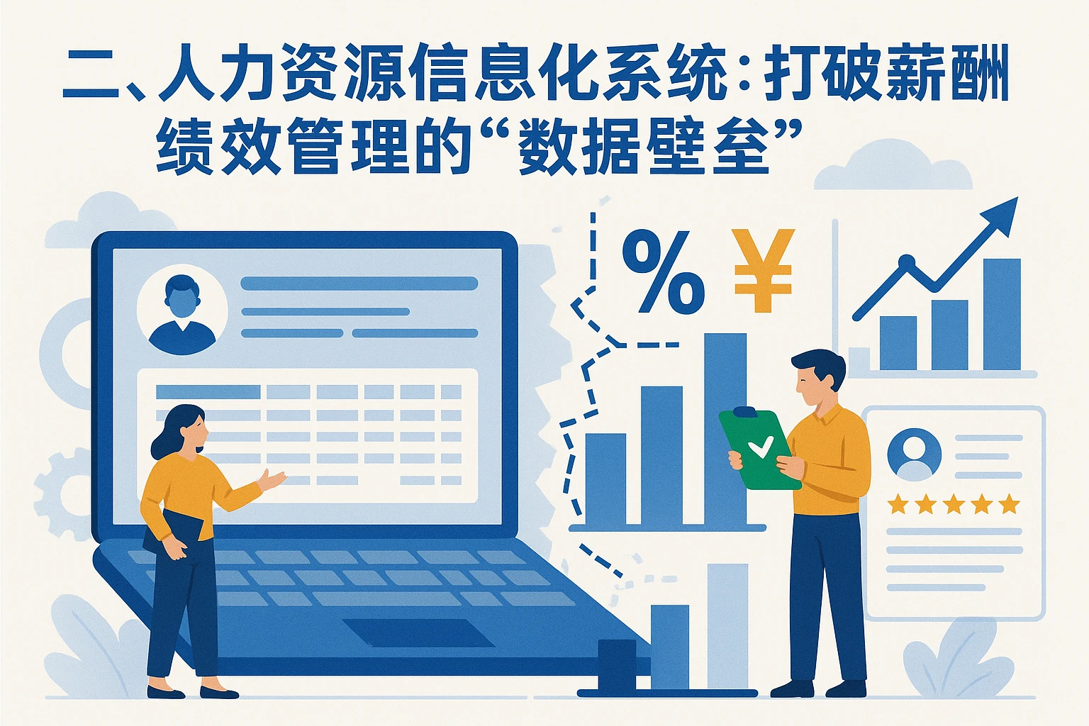 二、人力资源信息化系统：打破薪酬绩效管理的“数据壁垒”