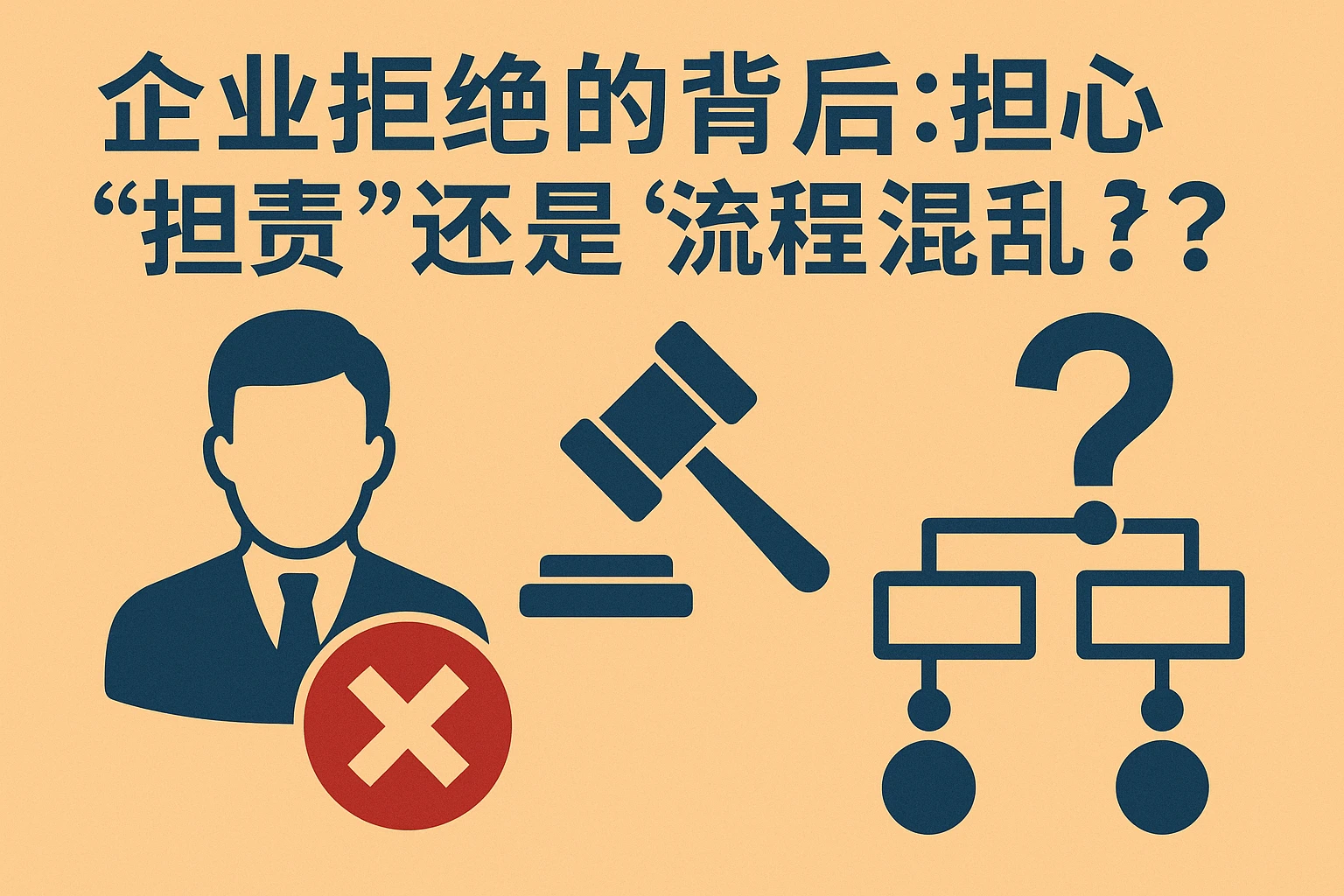 2. 企业拒绝的背后:担心“担责”还是“流程混乱”?