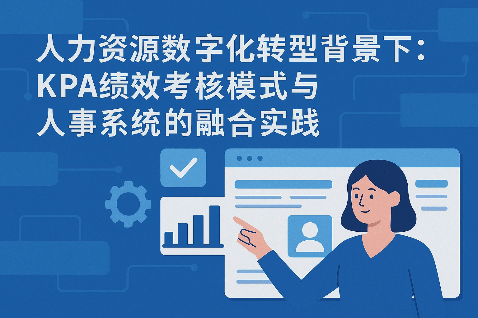 人力资源数字化转型背景下:KPA绩效考核模式与人事系统的融合实践