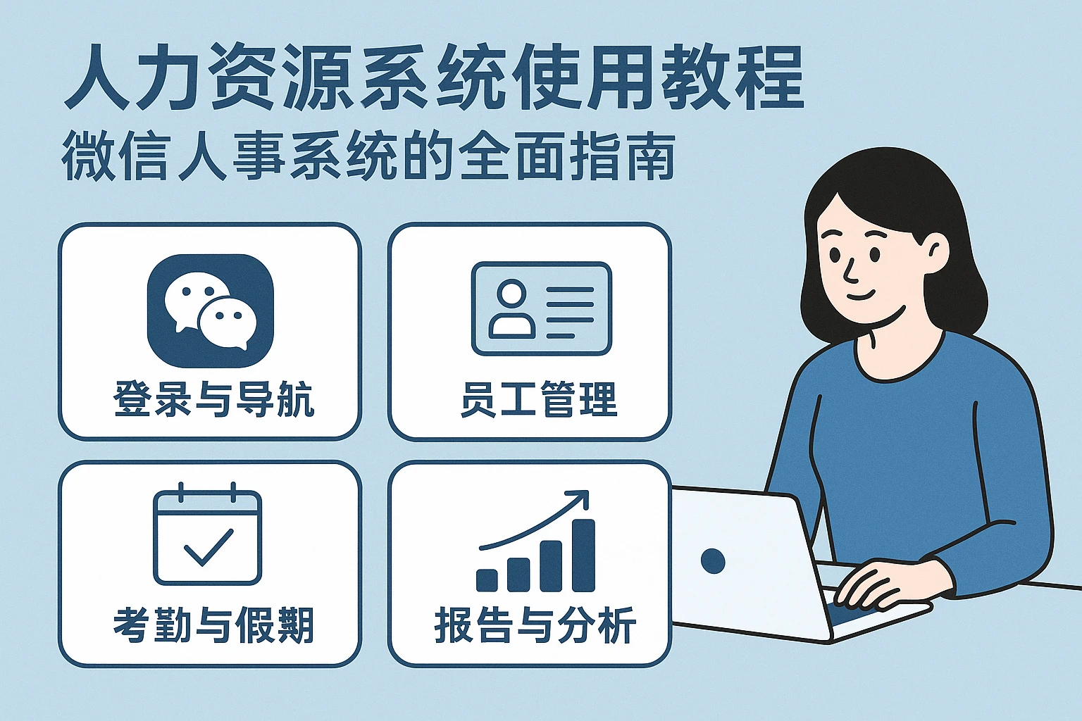 人力资源系统使用教程：微信人事系统的全面指南