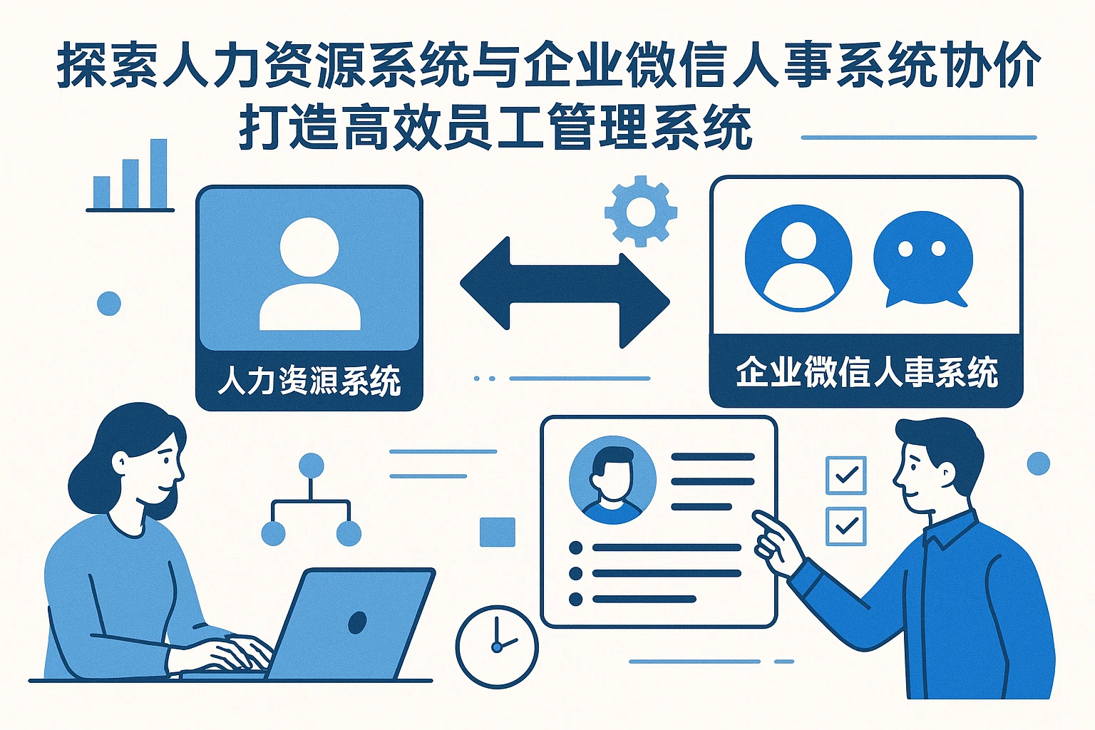 探索人力资源系统与企业微信人事系统的协同价值,打造高效员工管理系统