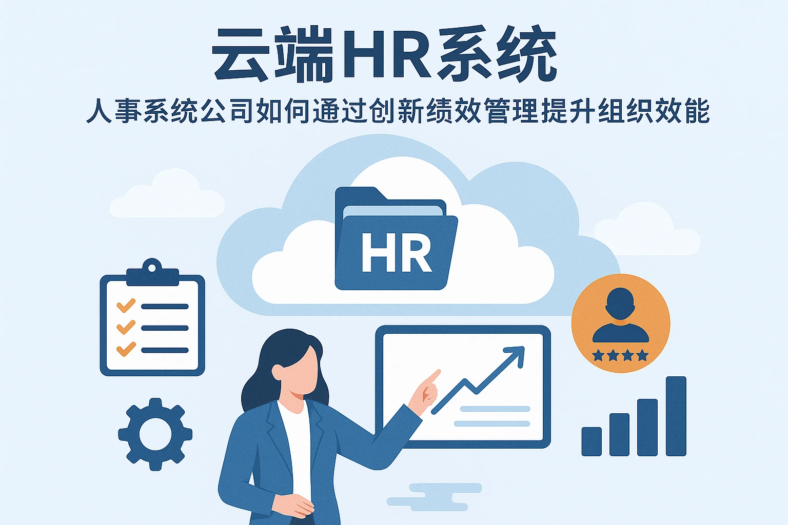 云端HR系统：人事系统公司如何通过创新绩效管理提升组织效能