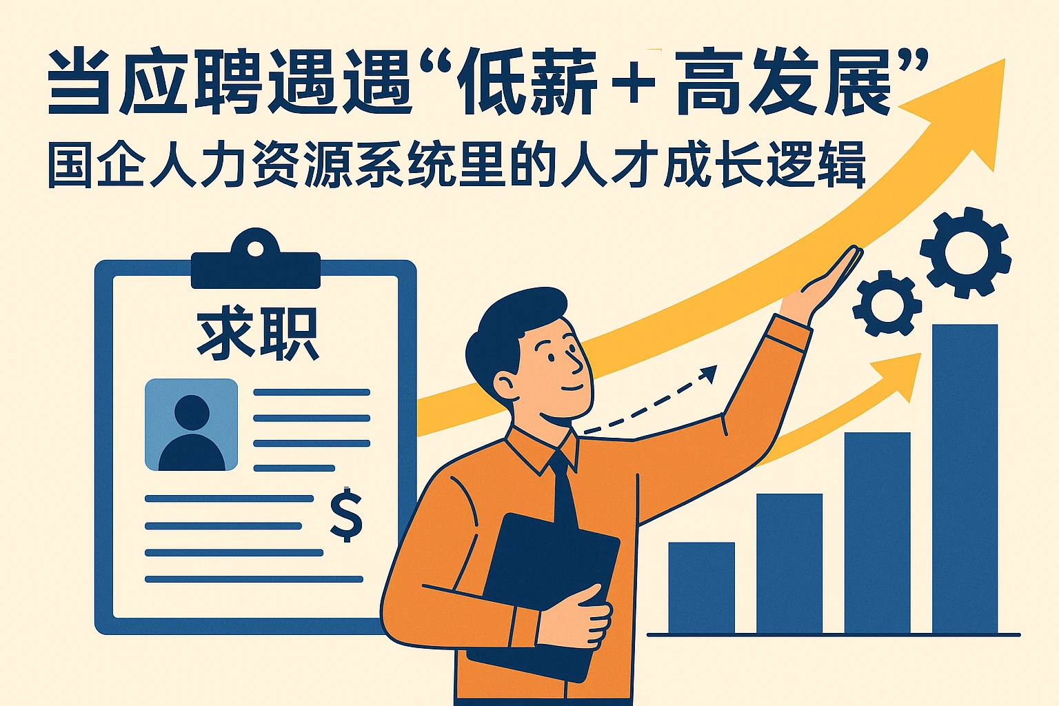 当应聘遇到“低薪+高发展”：国企人力资源系统里的人才成长逻辑