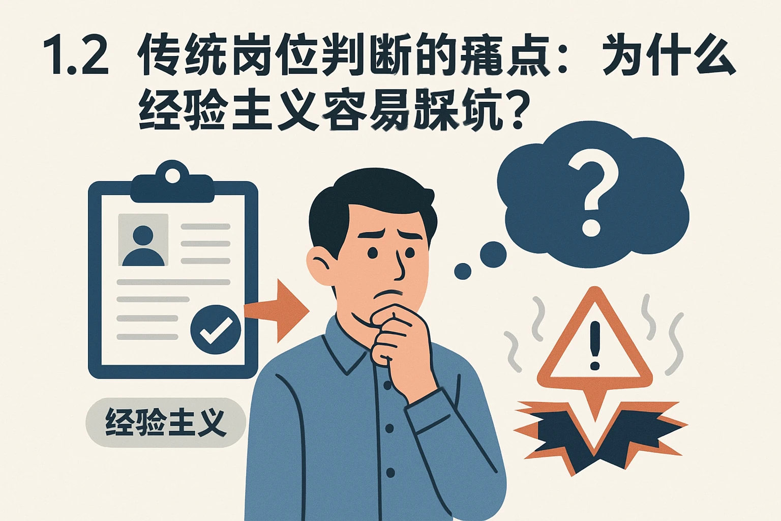 1.2 传统岗位判断的痛点：为什么经验主义容易踩坑？