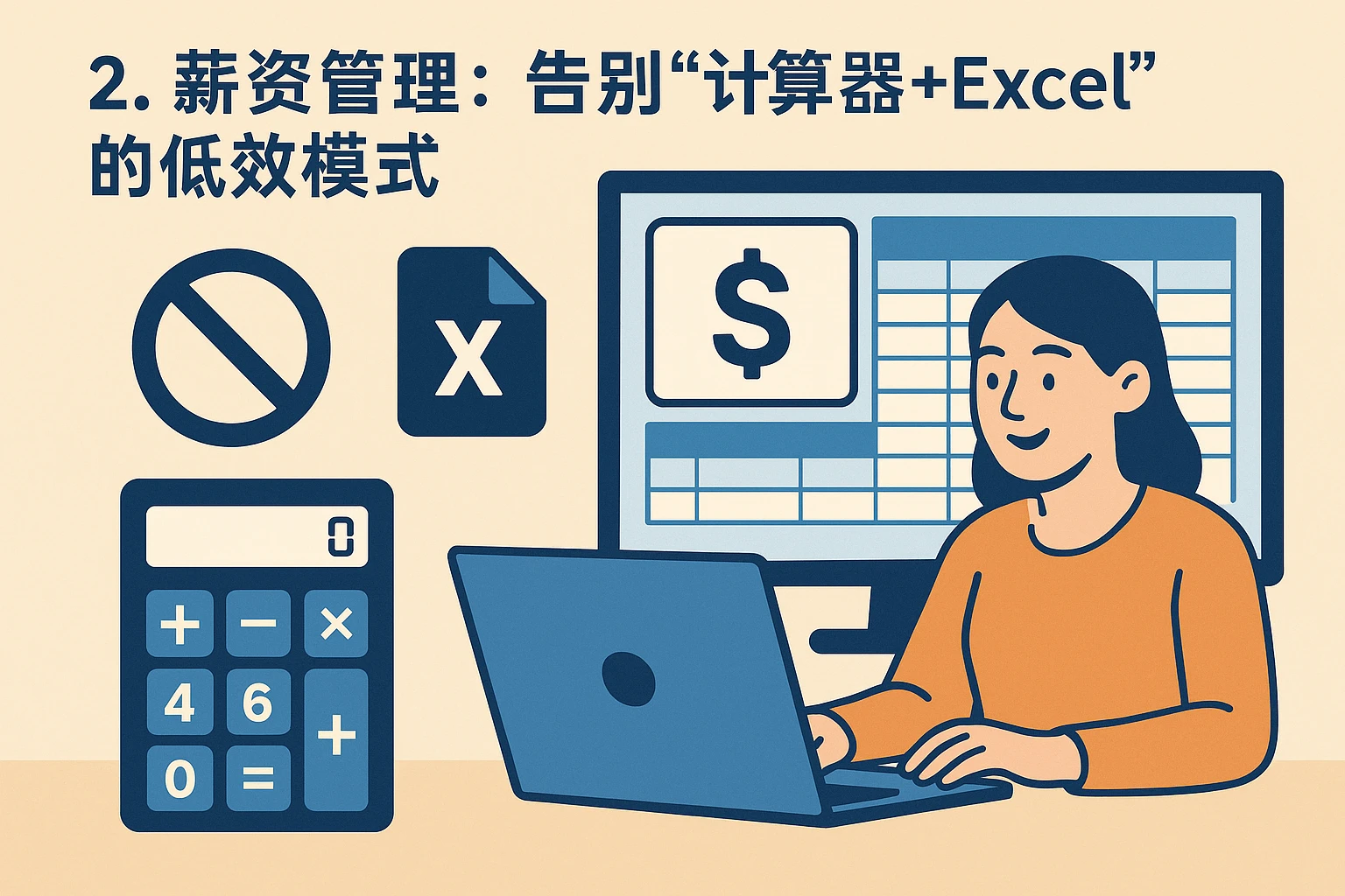 2. 薪资管理:告别“计算器+Excel”的低效模式