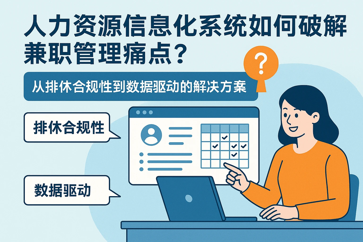 人力资源信息化系统如何破解兼职管理痛点?从排休合规性到数据驱动的解决方案